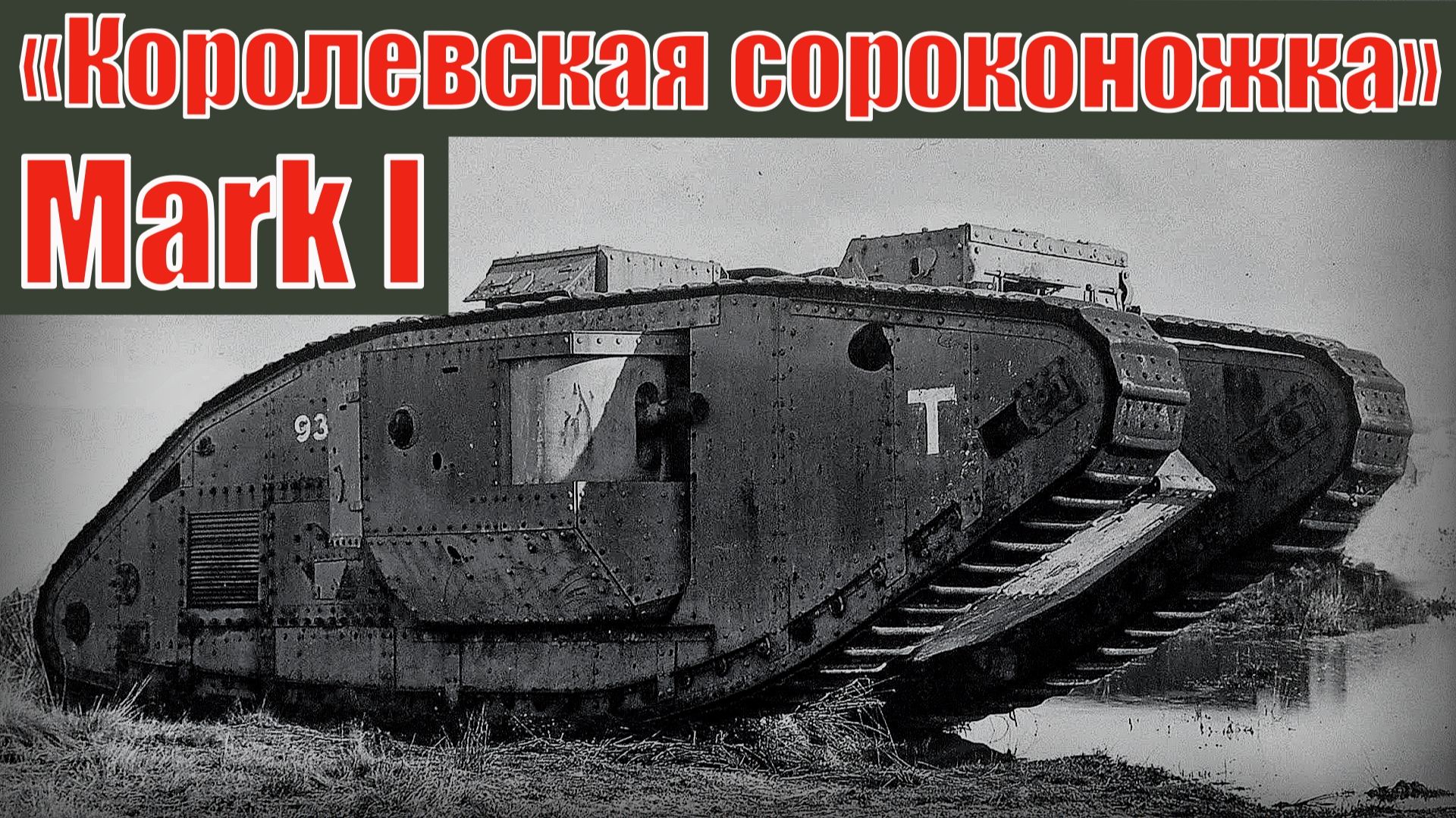 Mark I Британский тяжёлый танк «Королевская сороконожка» Вооружение и техника смотреть онлайн