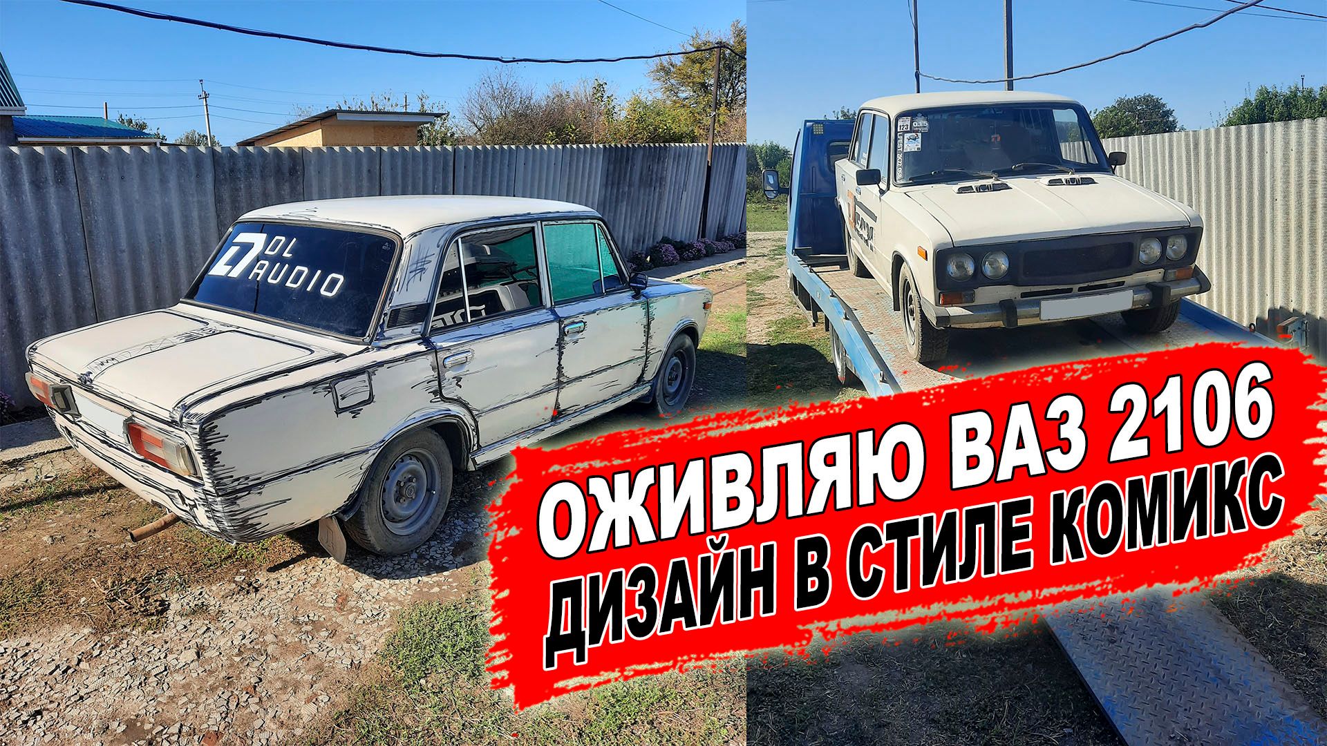 Оживляю ВАЗ 2106! Новый дизайн в стиле КОМИКС смотреть онлайн