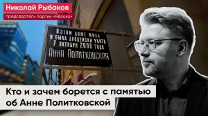 Кто и зачем борется с памятью об Анне Политковской / Николай Рыбаков на «Живом гвозде»