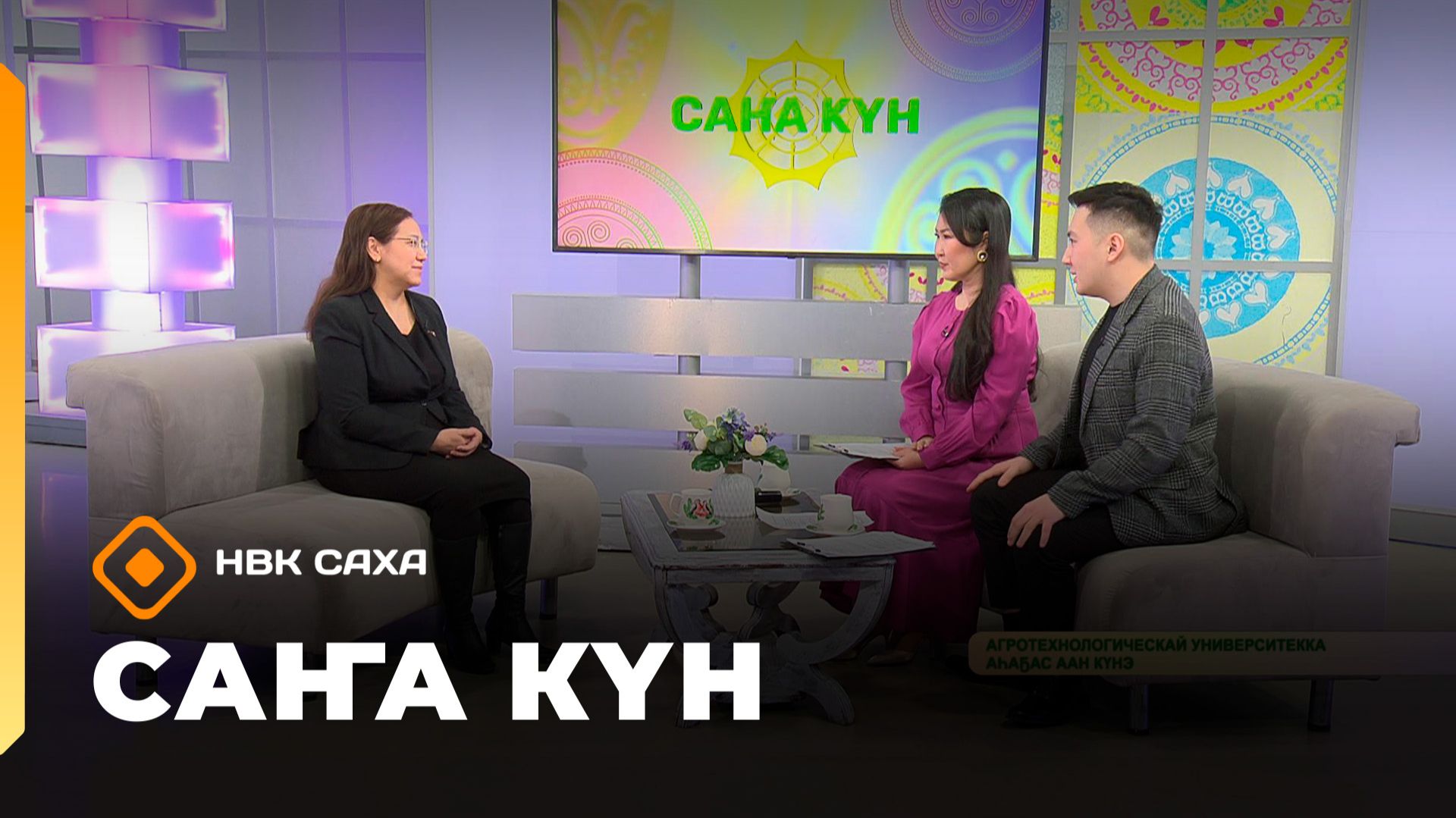 «Саҥа Күн» (29.01.26) смотреть онлайн