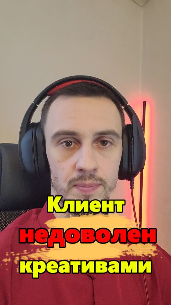 Что делать если клиент недоволен креативами?