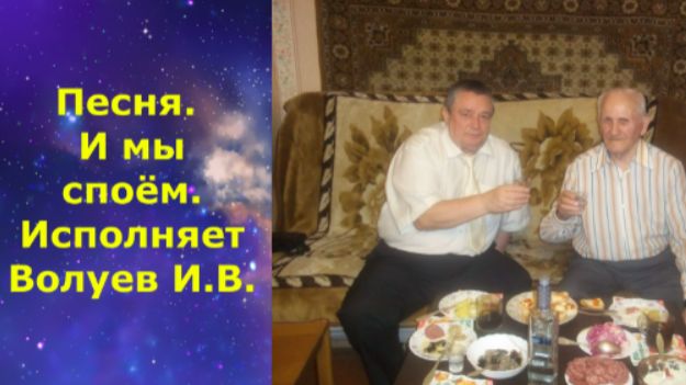 1432.В.Ю. Клип. Песня. И мы споём. Исполняет Волуев И.В. смотреть онлайн