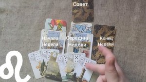 ЛЕВ ♌ Таро-прогноз на неделю с 2 по 8 февраля