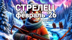 ♐️ СТРЕЛЕЦ. ФЕВРАЛЬ 2026 год 🔮
