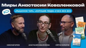 Миры Анастасии Коваленковой: «Мышонок Там», «Хорошие люди» и все-все-все