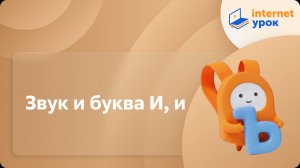 Русский язык 1 класс. Звук и буква И, и