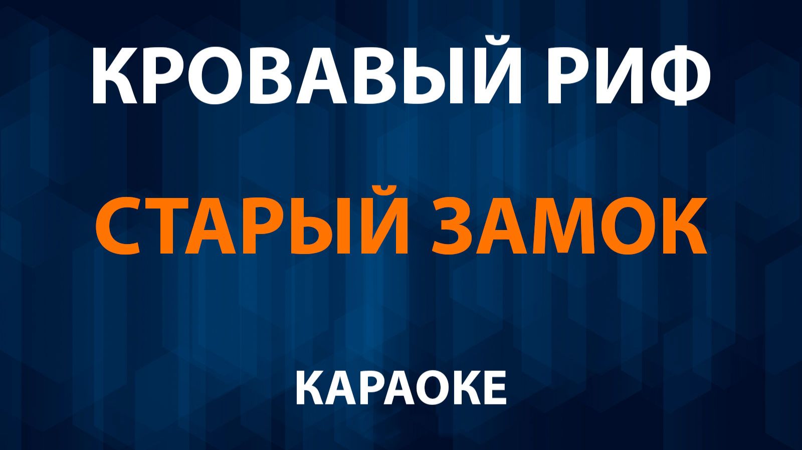 Кровавый Риф - Старый замок (Караоке) смотреть онлайн