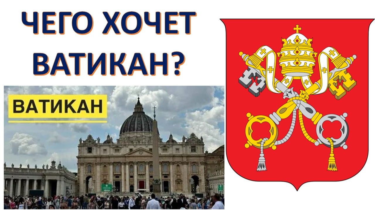 Святой престол в ракурсе международной политики смотреть онлайн