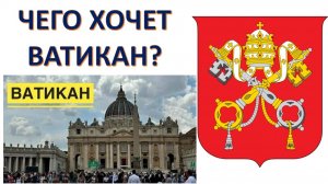 Святой престол в ракурсе международной политики