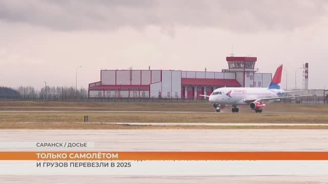 В Саранском аэропорту подсчитали, сколько пассажиров и грузов перевезли в 2025 смотреть онлайн