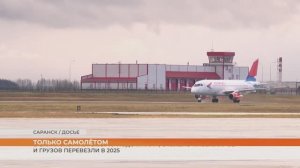 В Саранском аэропорту подсчитали, сколько пассажиров и грузов перевезли в 2025