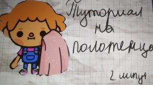 туториал на полотенца которые можно дать в руку малышу /тока бока