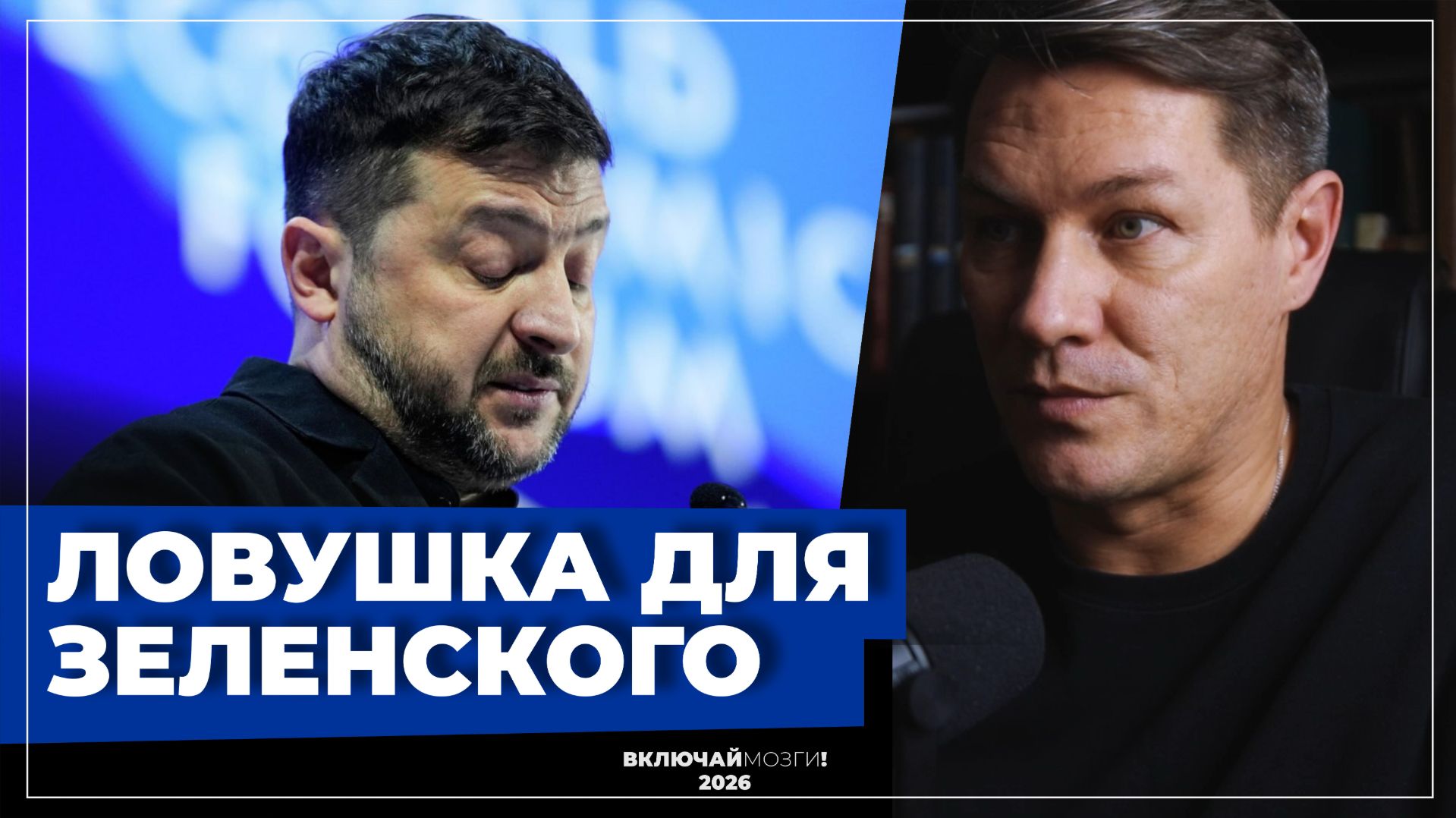 Ловушка для Зеленского смотреть онлайн