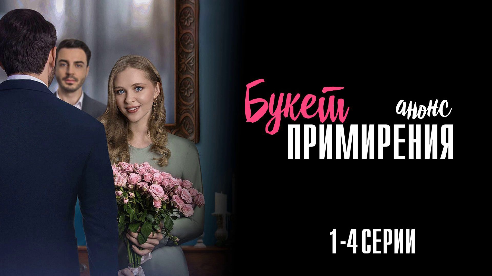 Букет примирения 1,2,3,4 серия - Анонс смотреть онлайн