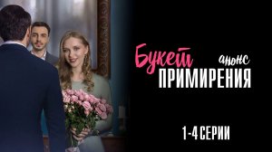 Букет примирения 1,2,3,4 серия - Анонс