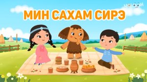 Мин Сахам Сирэ 3