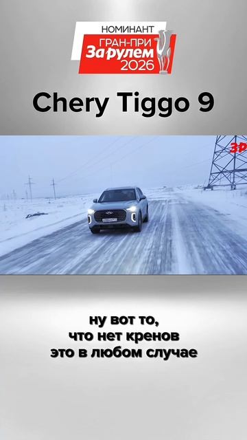 Управляемость кроссовера Chery Tiggo 9 #shorts #зарулем #chery #чери смотреть онлайн