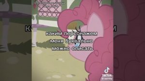 мне нравится и Пинки и Флаттершай, но Пинки описывает меня полностью. Текст мой, ролик на фоне нет