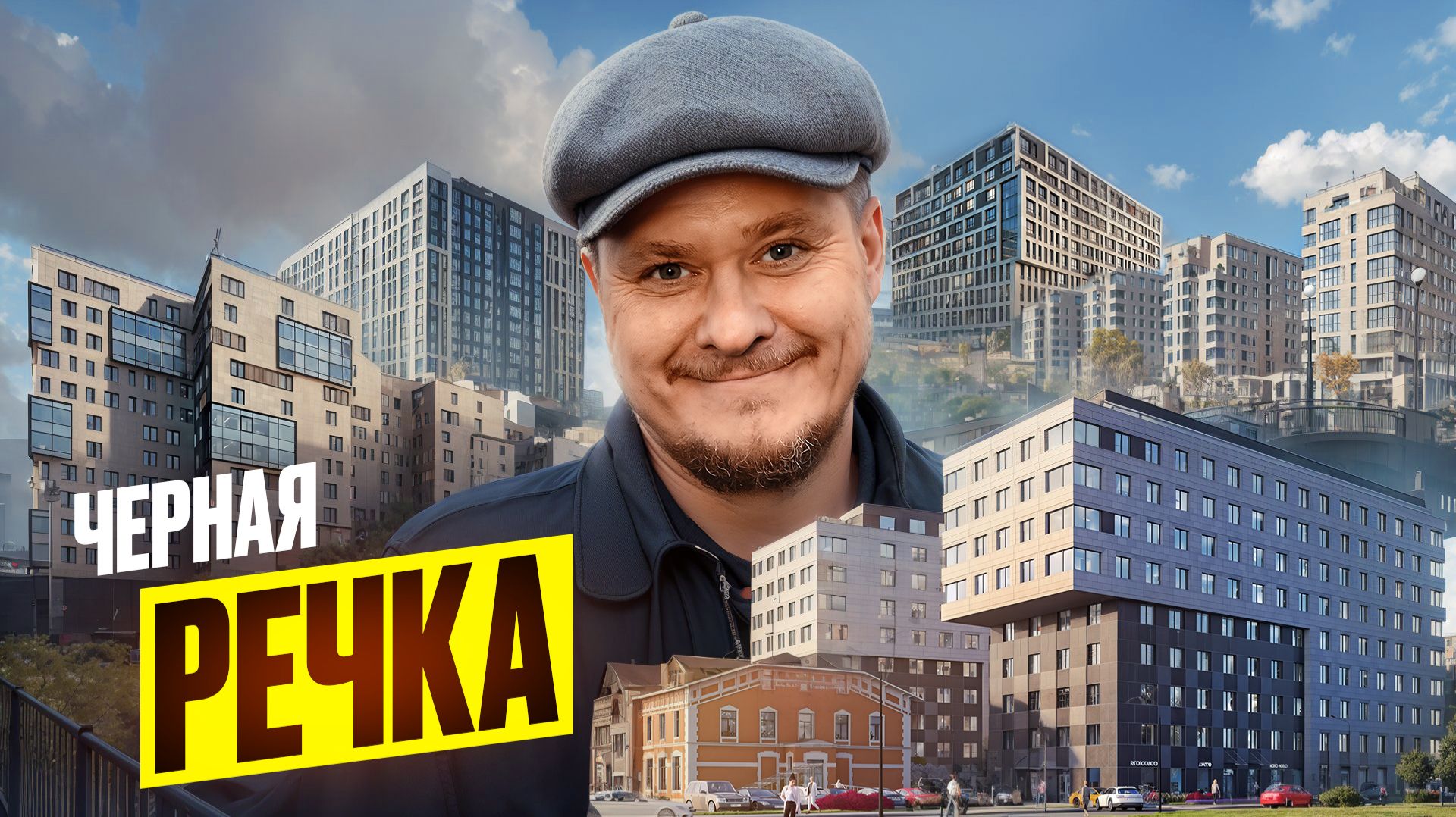 Черная речка СПб — последние новостройки у Петро. Обзор ЖК Министр, цены и инвестиции в недвижимость смотреть онлайн