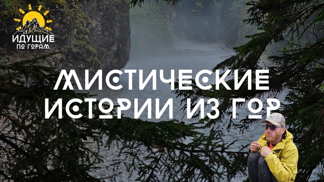 МИСТИЧЕСКИЕ ИСТОРИИ ИЗ ГОР | Идущие по горам смотреть онлайн