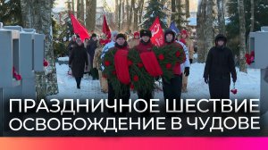 Школьники и педагоги из Санкт-Петербурга присоединились к памятным мероприятиям в Чудове