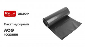 Мусорный пакет ПВД, 240л, 40 мкм, 10 шт/рулон, 85x130см, черный ACG 1023659