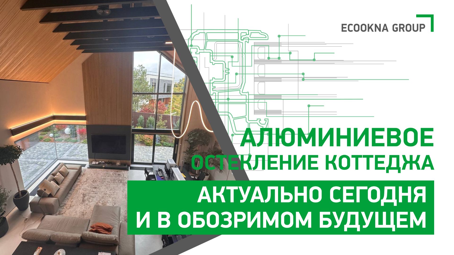 Современное остекление коттеджа: алюминий сегодня и в обозримом будущем смотреть онлайн