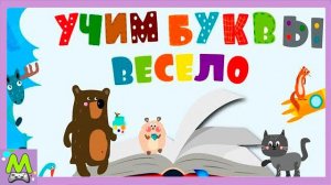 Детская Азбука.Учим Буквы Весело.Обучающий и Развивающий Мультик для Детей [get.gt]