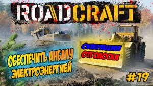 RoadCraft Прохождение #19 Обеспечиваем электричеством АНБАЛУ #RoadCraft #ps5 #прохождение #simulatio