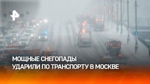 Рекордные снегопады вызвали транспортный коллапс в Москве