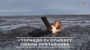 Боевая работа расчёта РСЗО «Торнадо-С» группировки «Восток»