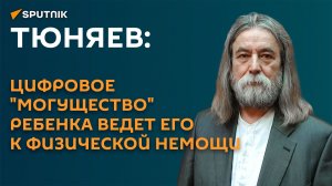 Тюняев: цифровое "могущество" ребенка ведет его к физической немощи
