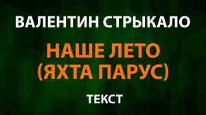 Валентин Стрыкало - Наше лето (Яхта-парус) Текст Lyrics