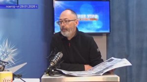 2026_01_29_Гость в студии_Часть 2
