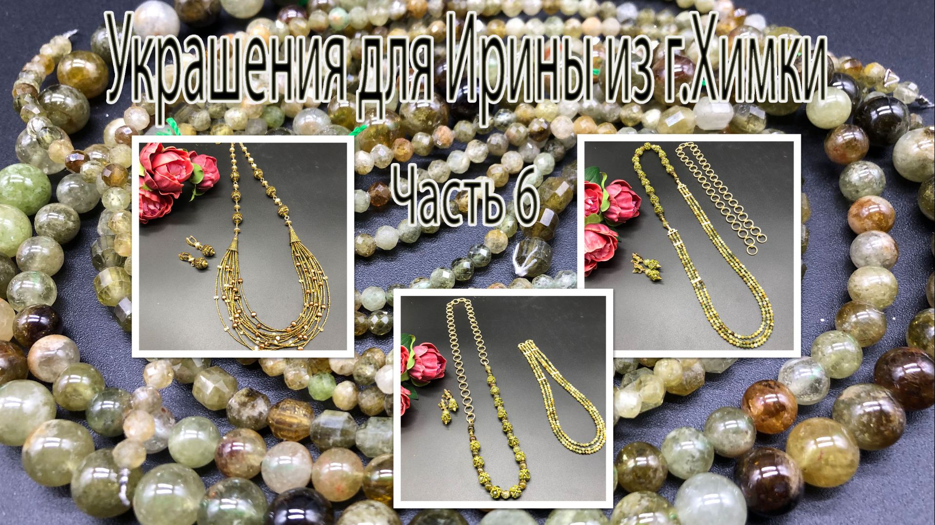 ГРОССУЛЯР. ВИНТАЖНЫЙ СТЕКЛЯРУС. Украшения для Ирины из г.Химки. Часть 6. смотреть онлайн