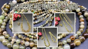 ГРОССУЛЯР. ВИНТАЖНЫЙ СТЕКЛЯРУС. Украшения для Ирины из г.Химки. Часть 6.