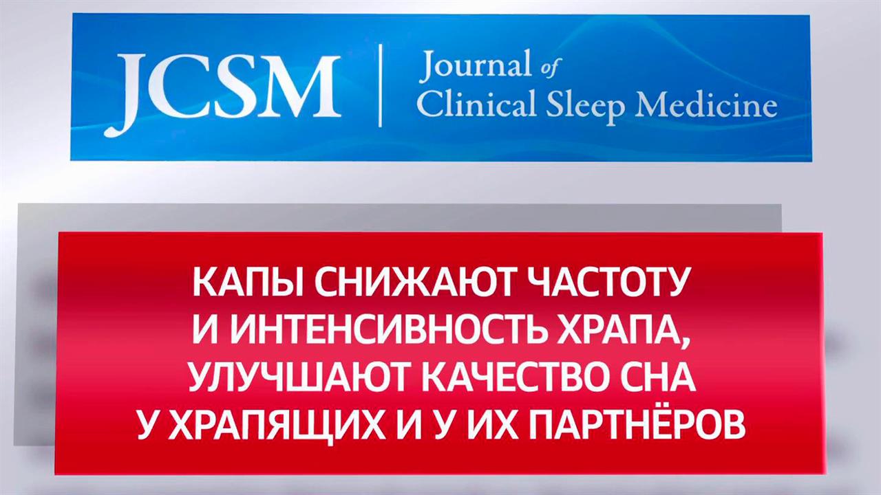 "Реальный механизм" - врачи объяснили, помогает ли капа от храпа смотреть онлайн