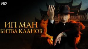 Ип Ман:Битва кланов:(2026)
