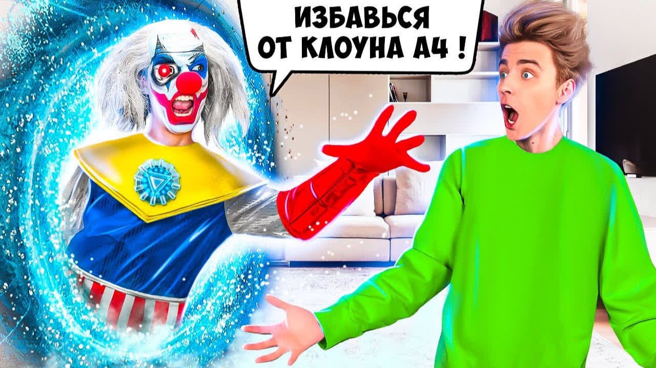 ВЛАД А4 - КЛОУН А4 из БУДУЩЕГО ! а4 смотреть онлайн