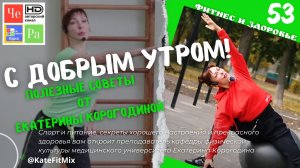 "С добрым утром! с Екатериной Корогодиной" _ выпуск № 53