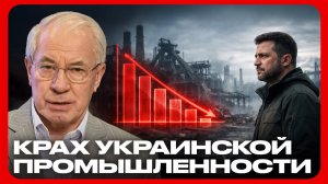Разрушенная индустрия Украины: как Зеленский довёл страну до краха - Николай Азаров