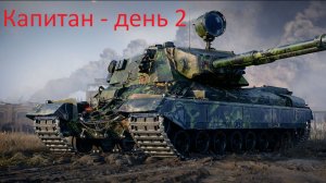 Подкрученная помойка - За капитаном. День2-2