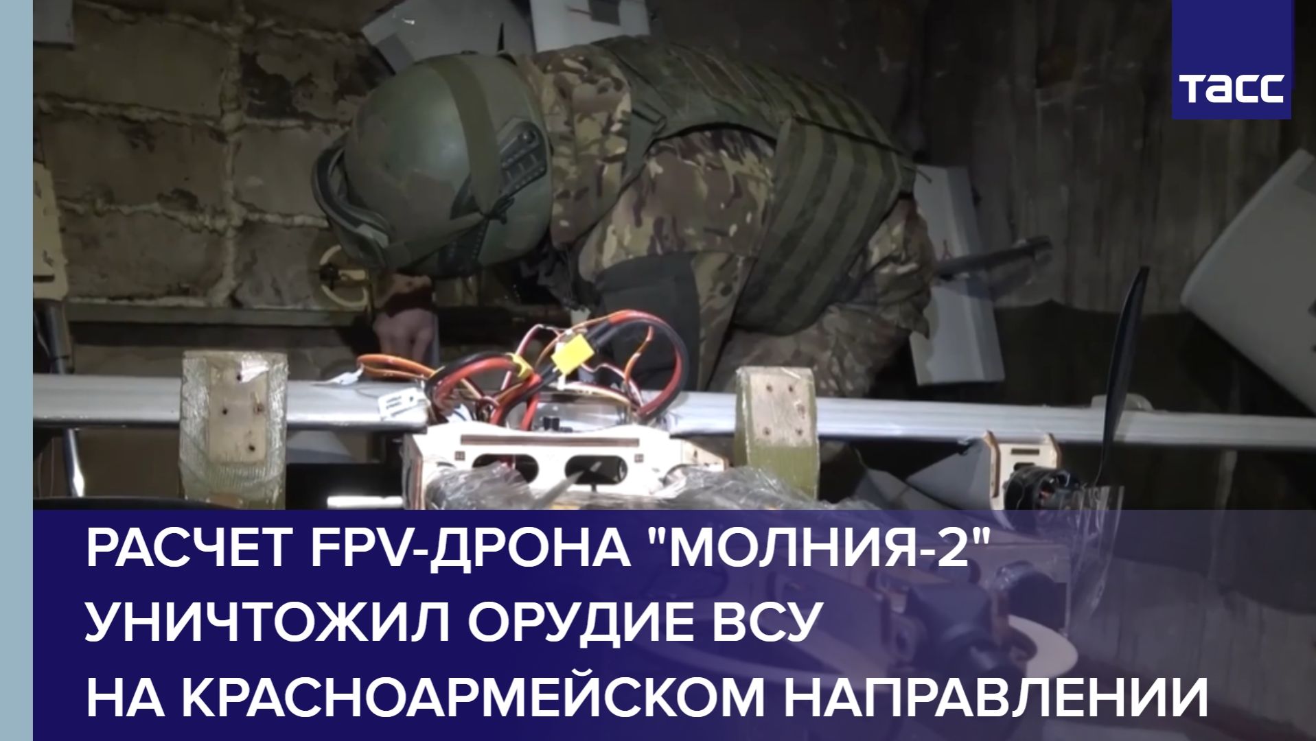 Расчет FPV-дрона "Молния-2" уничтожил орудие ВСУ на красноармейском направлении смотреть онлайн