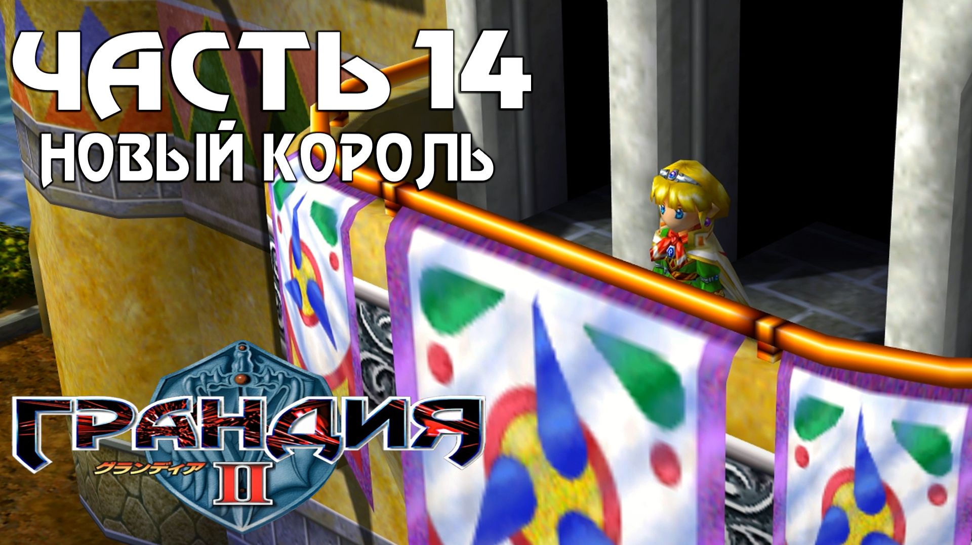 Прохождение Grandia II — Часть 14 ➤ Новый король смотреть онлайн