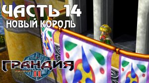 Прохождение Grandia II — Часть 14 ➤ Новый король