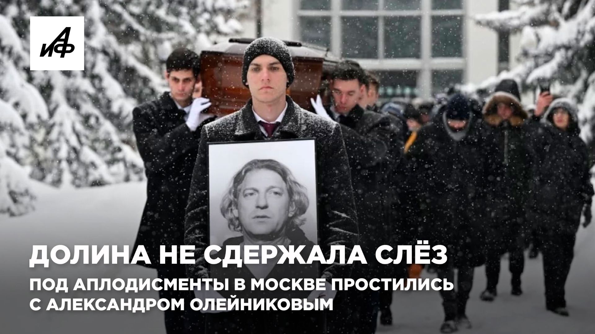 Долина не сдержала слёз. Под аплодисменты в Москве простились с Александром Олейниковым смотреть онлайн