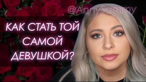 Как стать той самой девушкой смотреть онлайн