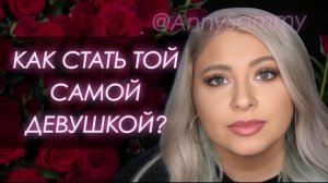 Как стать той самой девушкой