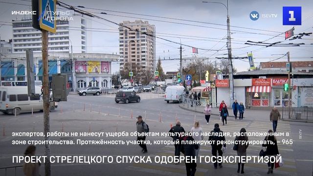 Реконструкции Стрелецкого спуска дали «зелёный свет» смотреть онлайн