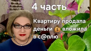 Квартиру продала ,деньги 💰вложила в с@плю❗️